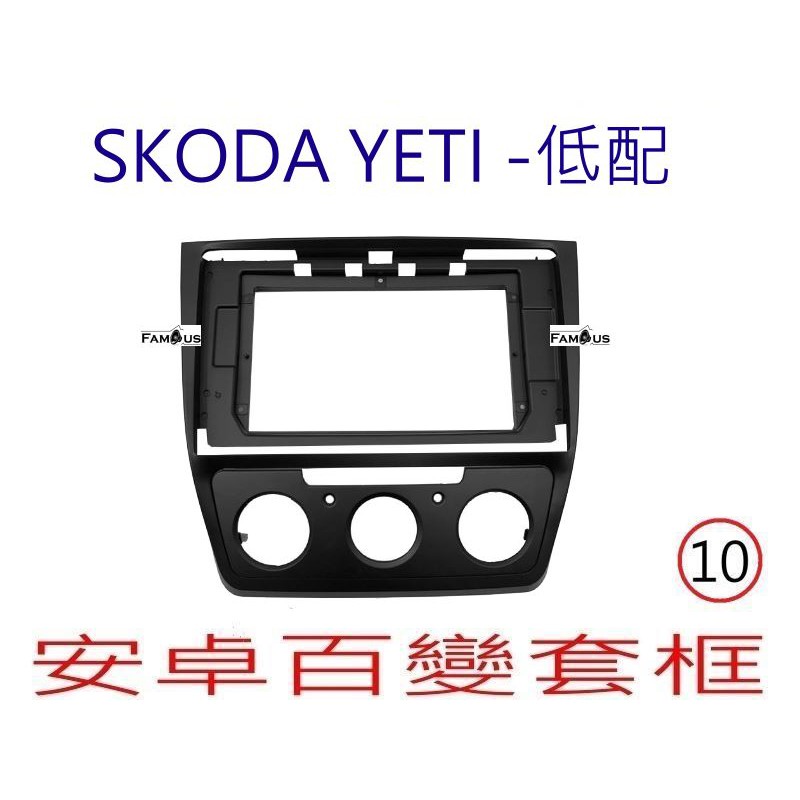 全新 安卓框- SKODA YETI - 低配 10吋 安卓面板 百變套框