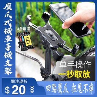 臺灣🇹🇼公司+發票 鷹爪 秒鎖 快取 防震 機車手機支架 摩托車 自行車 電動車 後照鏡 手機架 X型手機支架