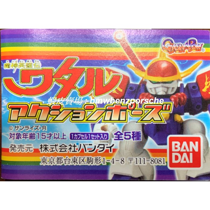 全新未拆！BANDAI 魔神英雄傳 轉蛋 全套五款 - 龍神丸 邪虎丸 戰神丸 空神丸 幻神丸！