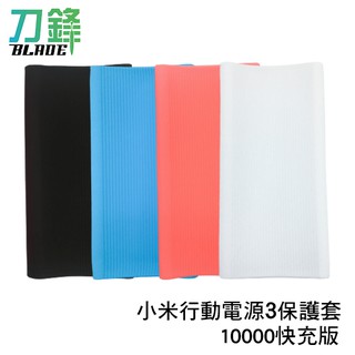 小米10000mAh行動電源3 雙向快充版 保護套 防塵 矽膠套 防摔 繽紛多色 現貨 當天出貨 刀鋒
