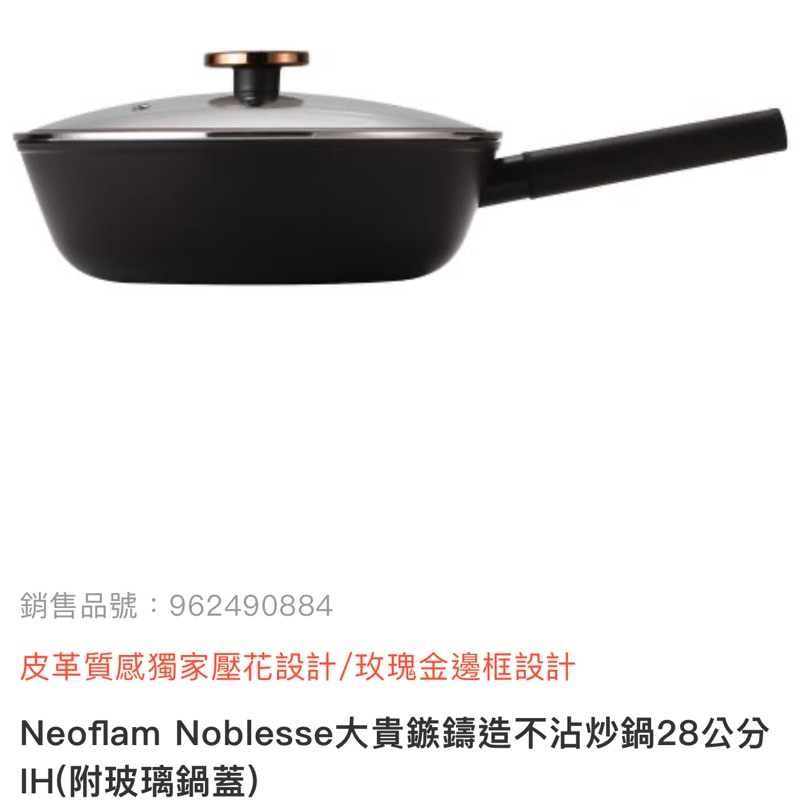 NEOFLAM Noblesse大貴鏃鑄造不沾 炒鍋 28公分IH(附玻璃蓋)   電磁爐可用