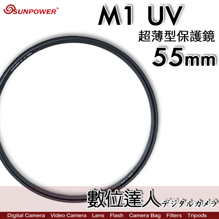 【數位達人】Sunpower M1 UV 超薄框 55mm 58mm 99.8% 高透光 保護鏡 清晰8K 數位達人