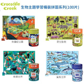 【Crocodile Creek】美國兒童拼圖桶裝｜生物主題學習 桶裝拼圖系列 (100片) (多款可選)