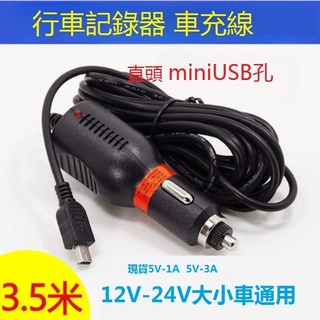 行車記錄器 車用 車充線 MiniUSB 線長3.5米 最大輸出3A 12-24V通用 車充 電源線 點煙器 行車紀錄器