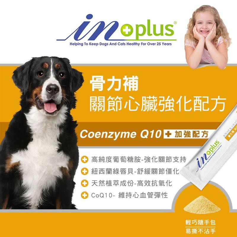 美國IN-Plus贏《犬用骨力補 關節心臟強化配方》犬用強化保健營養品 1g*28入/盒