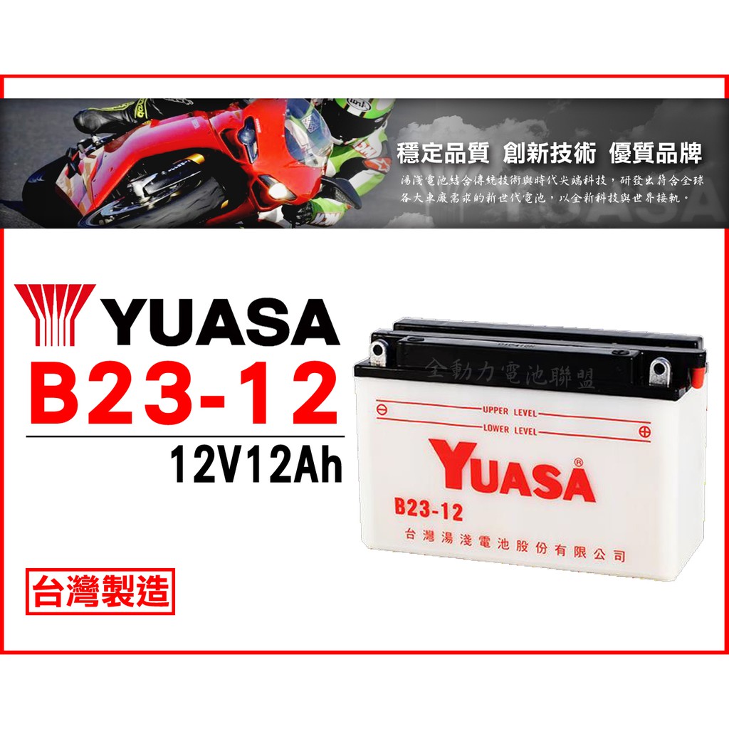 全動力-湯淺 YUASA 機車電池 B23-12 (12V12Ah) 同12N12-3B 另售TTZ12S TTZ14S