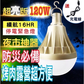 【120W黃光/白光Led USB充電燈泡 】 烤肉 露營 停電 緊急照明 工作燈 戶外燈 夜市燈 菜市場燈 擺攤燈