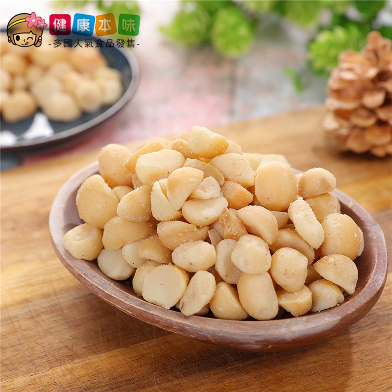 健康本味 烘焙原味夏威夷豆200g [TW00060] 堅果 夏威夷豆 夏豆 原味 烘焙