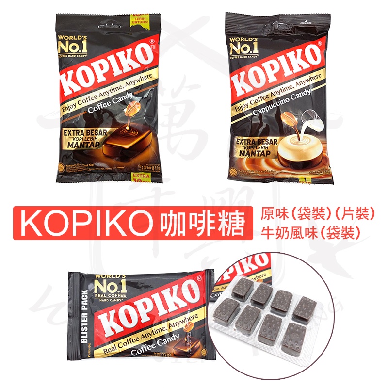 KOPIKO 咖啡糖 牛奶風味 卡布奇諾咖啡糖 袋裝175g 片裝32g 【萬年興】