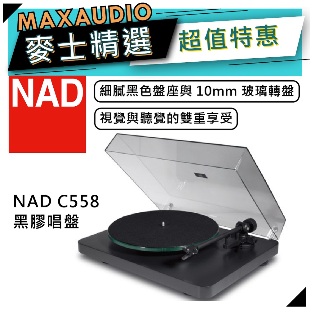 NAD 英國品牌 C558 | 黑膠唱盤 | NAD黑膠唱盤 | NAD C558 |