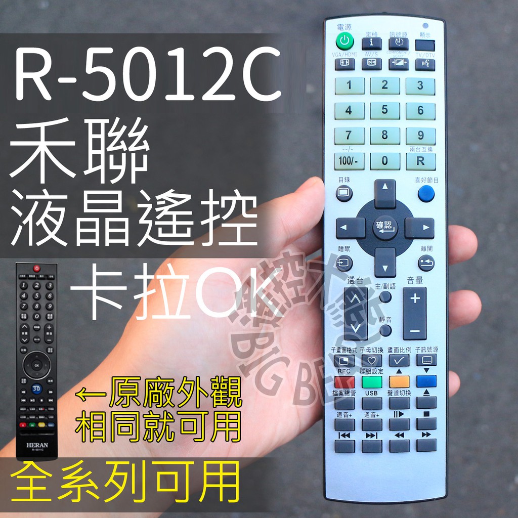 (專用R-5011F)卡拉Ok功能 HEARN禾聯3D網路液晶電視遙控器 R-5012C,R-5012D,R-5012F