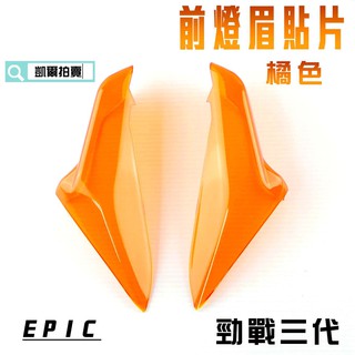 EPIC | 橘色 前燈眉 貼片 定位燈 小燈 日行燈 燈殼護片 附背膠 適用於 勁戰三代 三代戰 3代 附發票