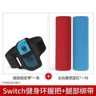 運動綁帶 兒童+大人款 任天堂 switch 小手把 副廠 運動綁帶 (2入裝/1大1小) 適用健身環大冒險 運動 綁帶