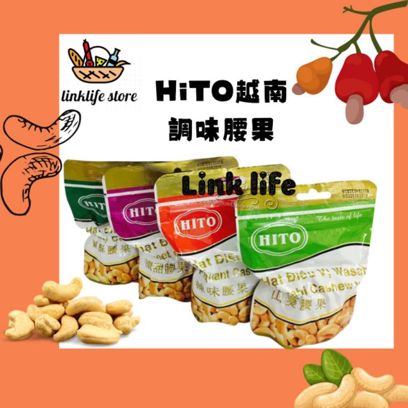 附發票【越南】 HITO 憶霖 越南腰果 調味腰果 Hạt Điều Việt Nam Nhập Khẩu 100g