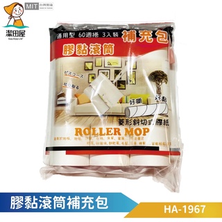 潔田屋除塵膠黏滾筒清潔刷 適用於短/長柄斜撕滾筒 16cm補充包 60張/3入組-HA-1967-臺灣製