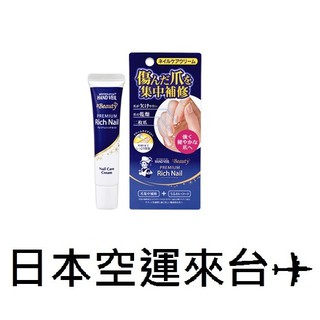 效期 2027 現貨 日本 曼秀雷敦Rich Nail 指甲修護乳霜 指甲修護液 指甲指緣修護霜 12g/24g
