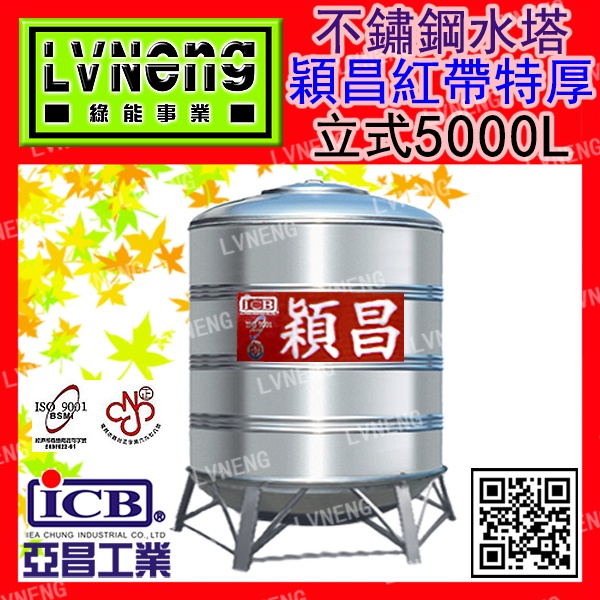 【綠能倉庫】【穎昌紅帶特厚】SL-5000 (足5.0T 1.0mm) 立式不鏽鋼水塔 《市售5000L 5頓》北桃中