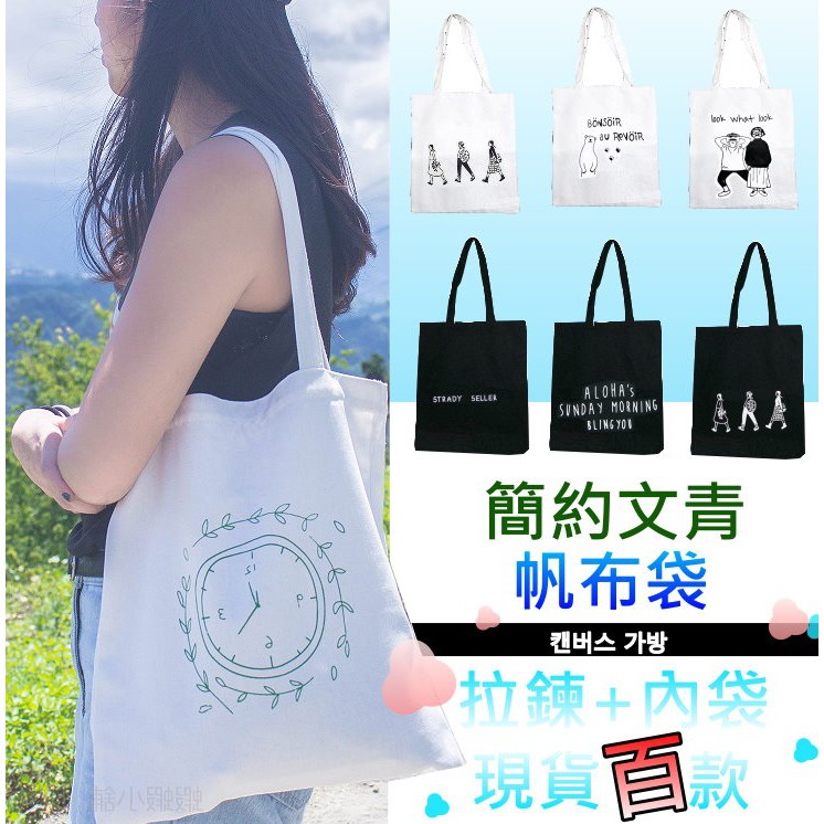 【現貨&限時免運中】帆布袋 手提袋 單肩包 提袋 環保袋 購物袋