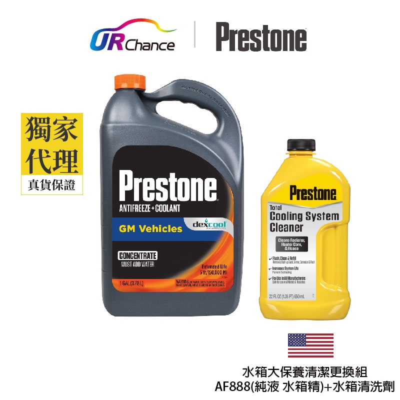 Prestone AF888純液水箱精+AS105水箱清洗劑 各1罐/快速降溫DEX-COOL、清洗鏽蝕水垢舊液-百適通