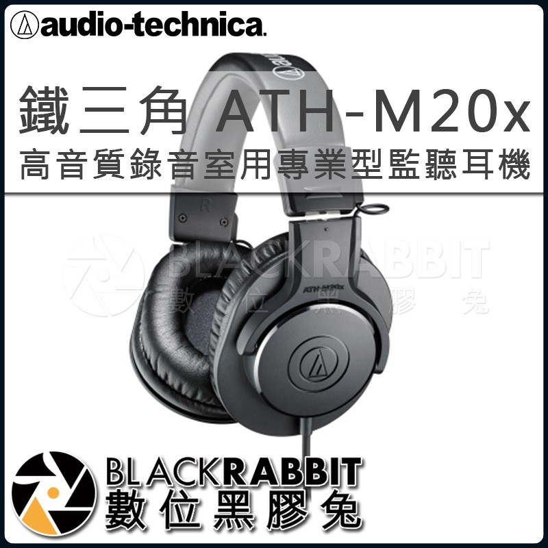 【 鐵三角 ATH-M20x 高音質錄音室用專業型監聽耳機 】數位黑膠兔