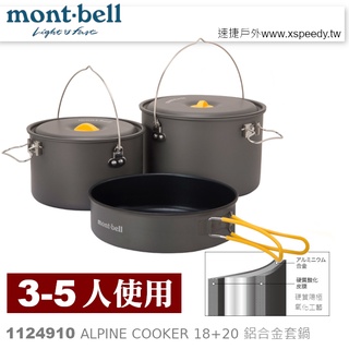 日本mont-bell 1124910 Alpine Cooker 18+20 三~五人鋁合金套鍋,登山炊具