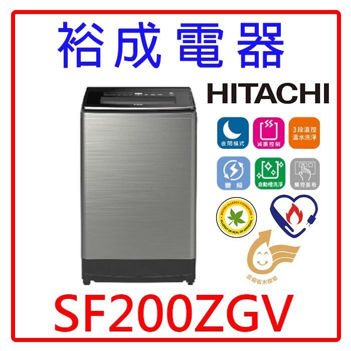 【裕成電器‧詢價俗俗賣】HITACHI 日立 溫水變頻直立式洗衣機 SF200ZGV