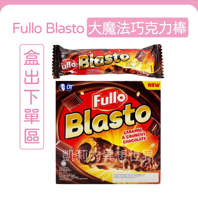現貨發票✨印尼 Fullo Blasto 大魔法爆漿巧克力棒 草莓巧克力棒 巧克力脆米棒 芙洛香脆米餅 餅乾 零食