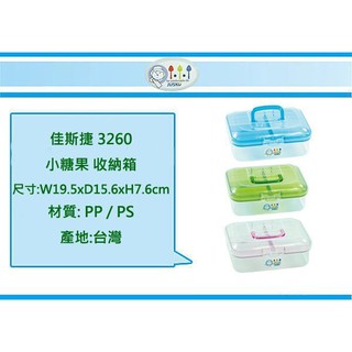 (即急集)999免運 不含偏遠 不含偏遠 佳斯捷 3260 小糖果 收納箱 /收納箱/收納盒/塑膠盒/文具盒/臺灣製