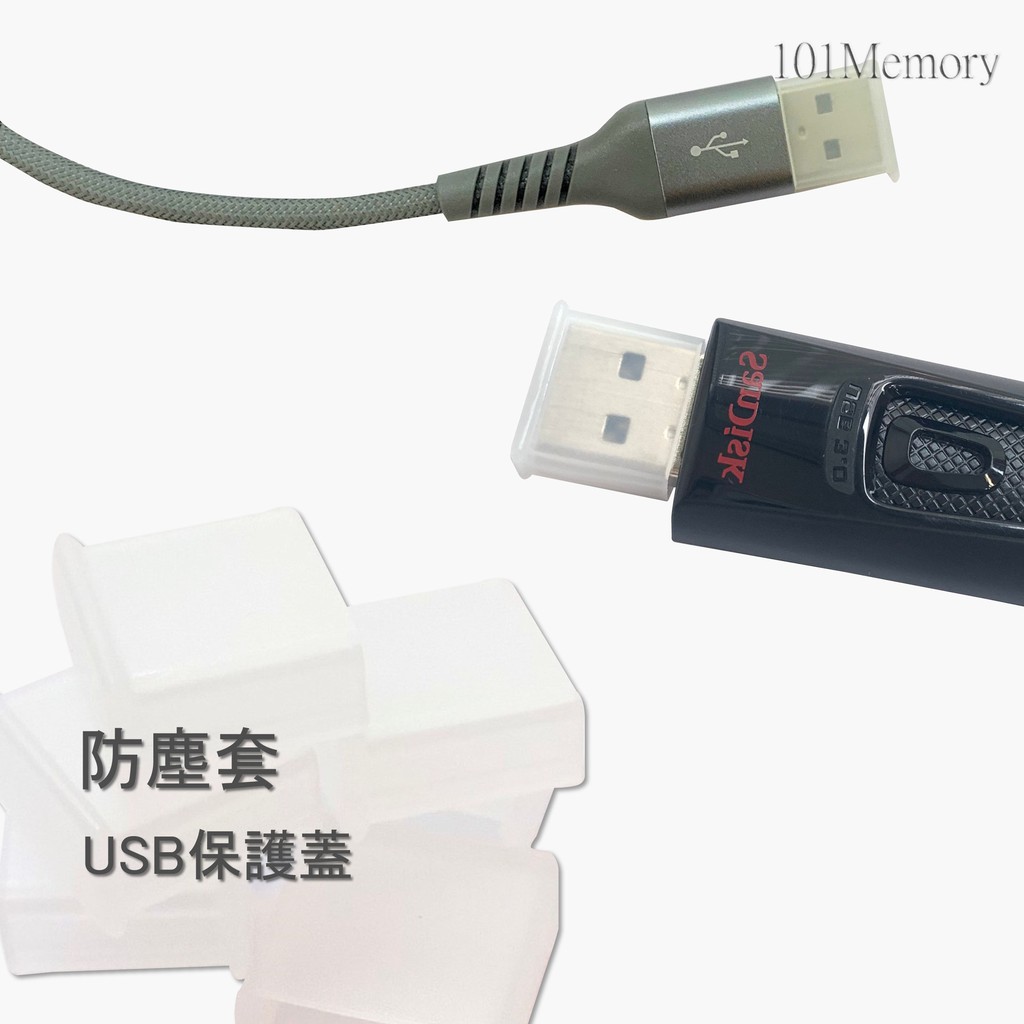 USB隨身碟防塵套(保護套) SanDisk Kingston 創見 三星 手機傳輸線 皆通用