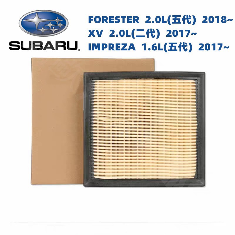 SUBARU Forester 2018-, XV Impreza 2017- 森林人 空氣濾芯 16546-AA150