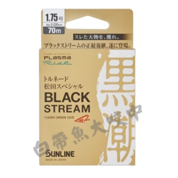 日本製 SUNLINE 競技卡夢線70M 50M 第2代 松田 SP BLACK STREAM 黑潮 子線 西咖 碳素線