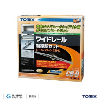 【預購】TOMIX 91014 軌道組 寬路基 複線車站套組 (路線CB-D)