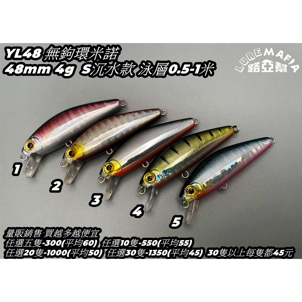 【Lure Mafia 路亞幫】爆咬米諾 YL48裸餌 量販裝 48mm4克 S沉水款