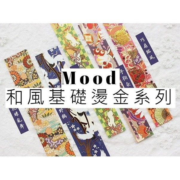 現貨 內有整卷 Mood Moodtape 和風紙膠帶和風基礎燙金系列紙膠帶分裝 蝦皮購物