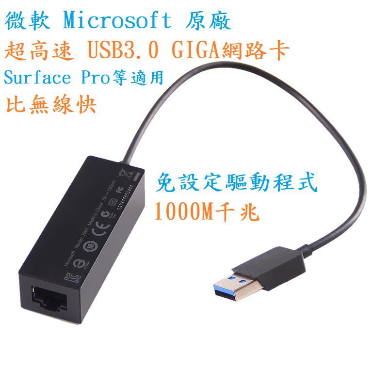 【超高速USB3.0網卡】Microsoft微軟原廠GIGA有線外接千兆網路卡 USB轉Lan轉RJ45 Surface