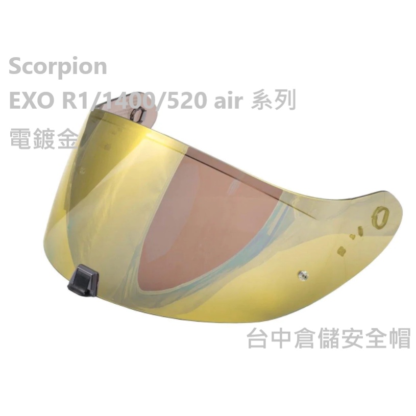 【SCORPION 正版商品】EXO R1/1400/520 air 系列 電鍍鏡片 台中倉儲安全帽