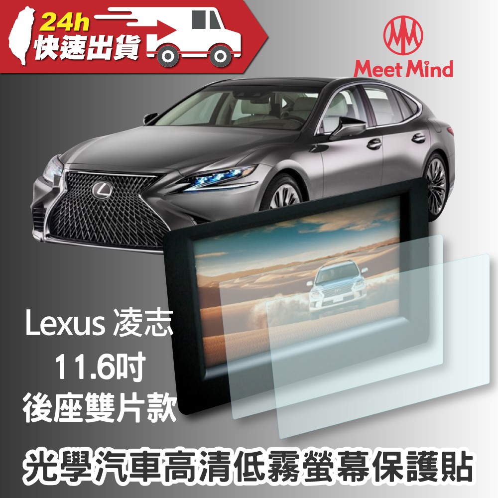 【Meet Mind】光學汽車高清低霧螢幕保護貼 Lexus 11.6吋 (後座雙片款) 凌志