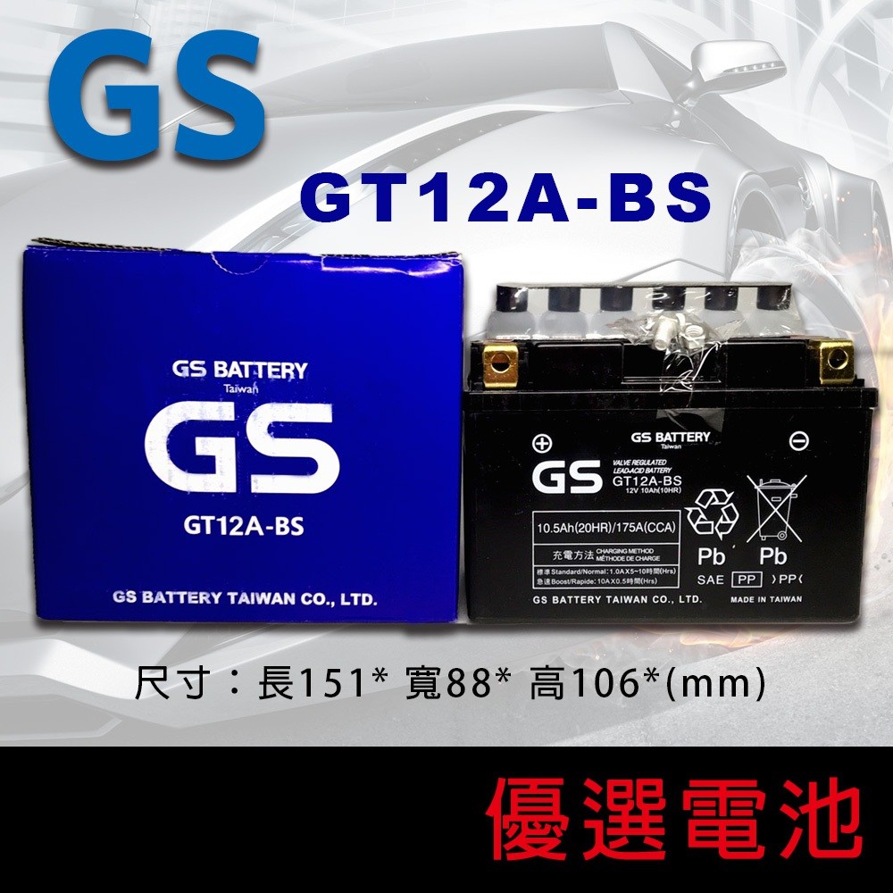 【優選電池】GS機車 電池 GT12A-BS = YT12A-BS (9號 電池加強版)