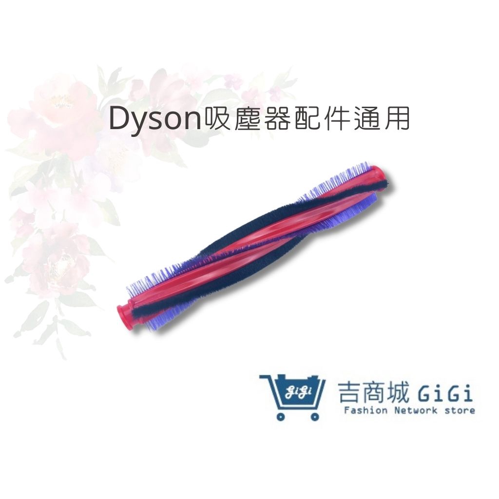 【DYSON吸塵器】V6戴森滾輪刷DC62 DC63 DC48  SV03 SV07(通用)滾刷條 ｜吉吉購物生活館