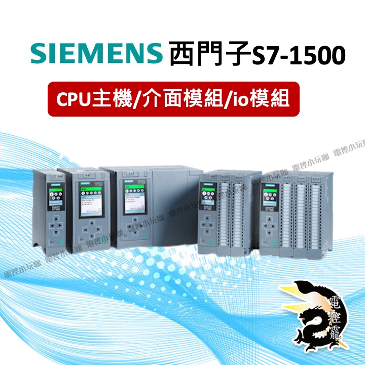 【8H快速出貨】SIMATIC 西門子S7-1500 CPU主機/介面模組/IO模組 公司貨 #台中實體店面