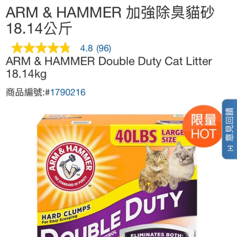 好市多代購》限時免運～8/23〉ARM &amp; HAMMER 加強除臭貓砂