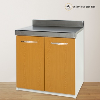 【米朵Miduo】塑鋼平檯 不鏽鋼流理檯 櫥櫃 防水塑鋼家具