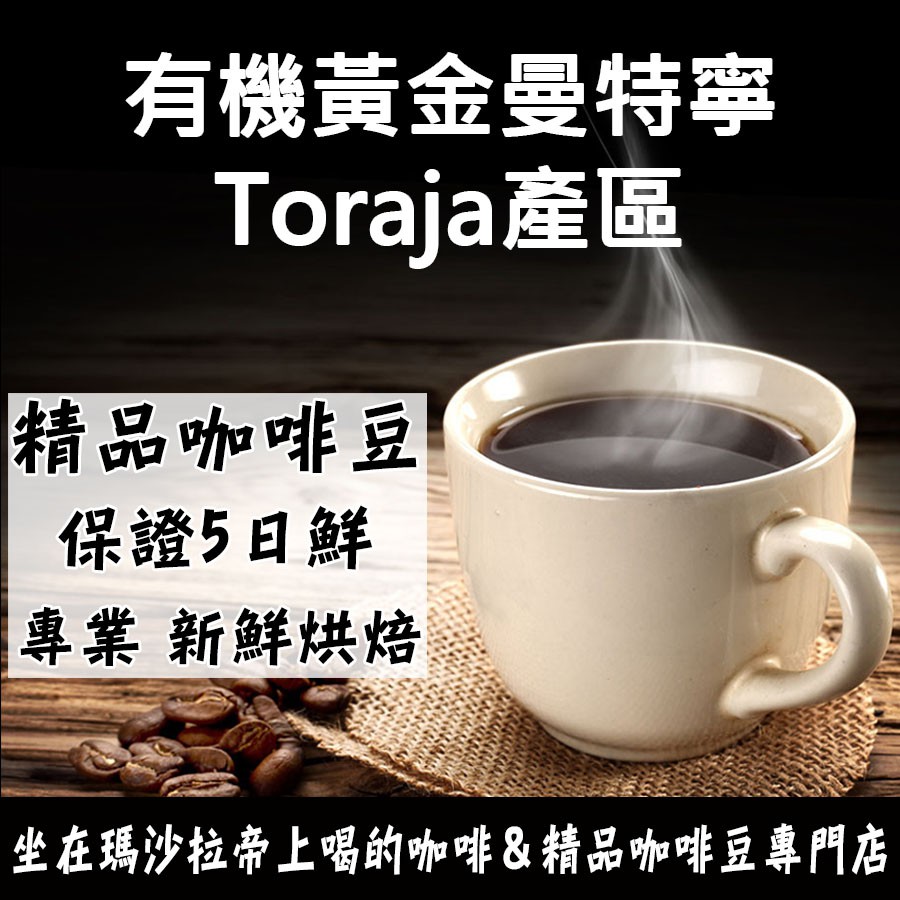 有機黃金曼特寧 Toraja產區 半磅 熟豆227g《精品咖啡豆×接單新鮮現烘》新鮮不貴 探索美味莊園豆 精品豆 印尼