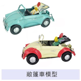 【現貨】 敞篷車模型 汽車模型 復古模型 桌上擺飾 模型收藏