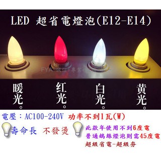E12 E14 LED 蠟燭燈 神明燈 小夜燈 蓮花燈 光明燈 電燈 大佛燈 燈泡 省電 節能 A66