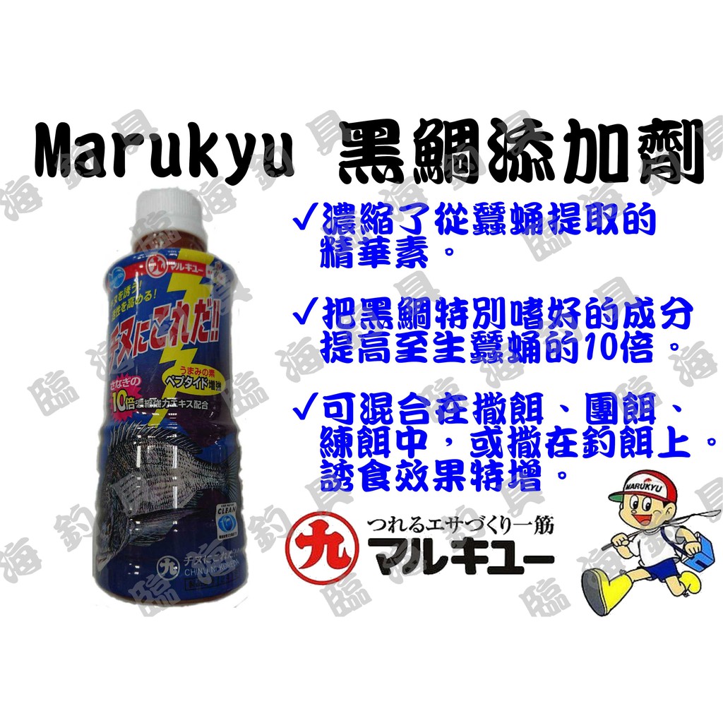 臨海釣具 24H營業 紅標/Marukyu 黑鯛添加劑 黑鯛激活液 混合在撒餌、練餌或撒在釣餌。誘食效果特增