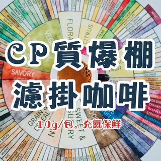 濾掛咖啡「耶加雪菲」「肯亞AA」「黃金曼特寧」「曼巴配方豆」濾掛咖啡/精品咖啡/單品咖啡/手沖咖啡