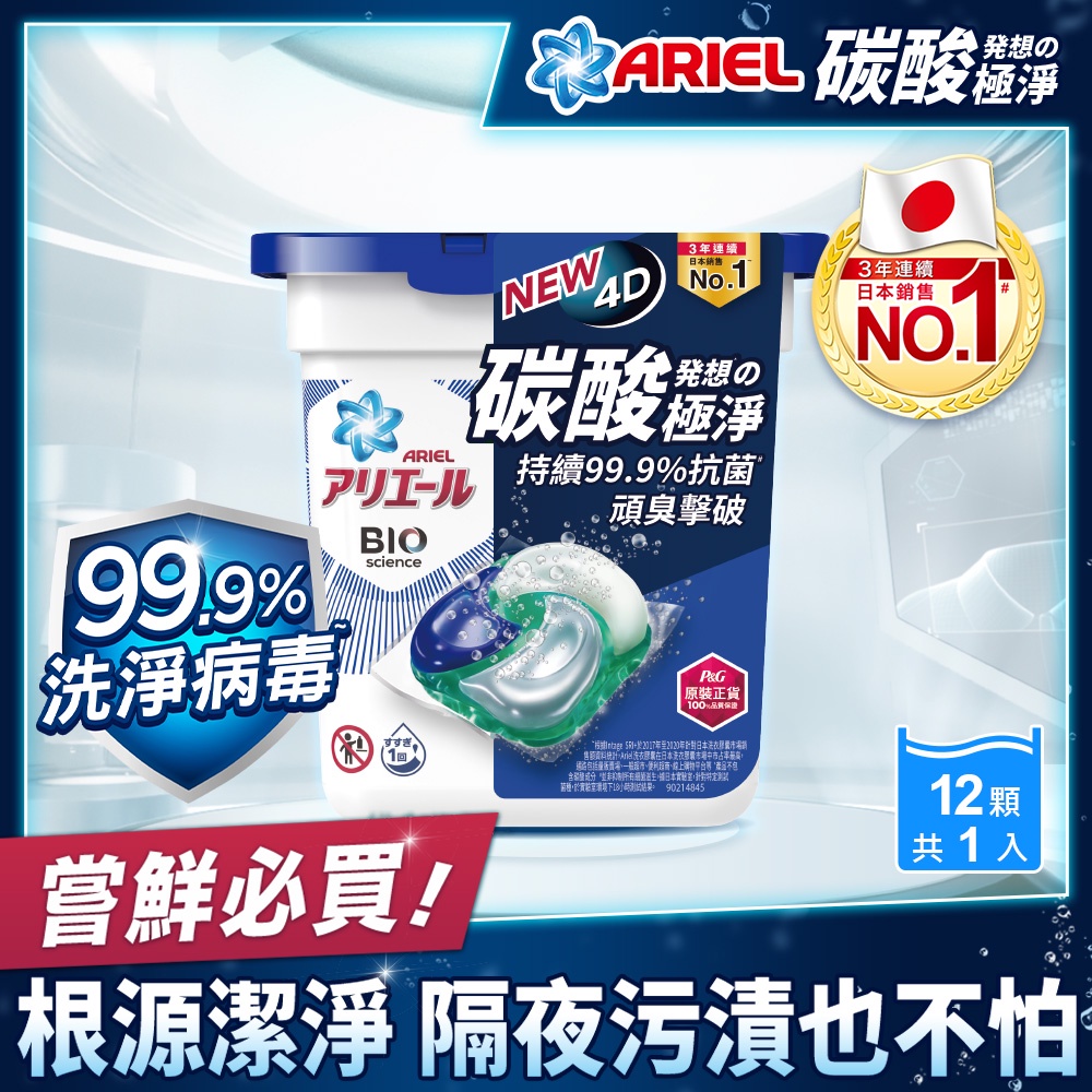 ARIEL 日本進口4D超濃縮抗菌洗衣膠囊 / 洗衣球 12顆 / 盒裝 抗菌去漬型