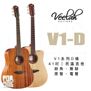 【搖滾玩家樂器】全新免運公司貨｜ Veelah V1-D V1-DM ｜ 面單 41吋 民謠吉他 吉他 木吉他 缺角