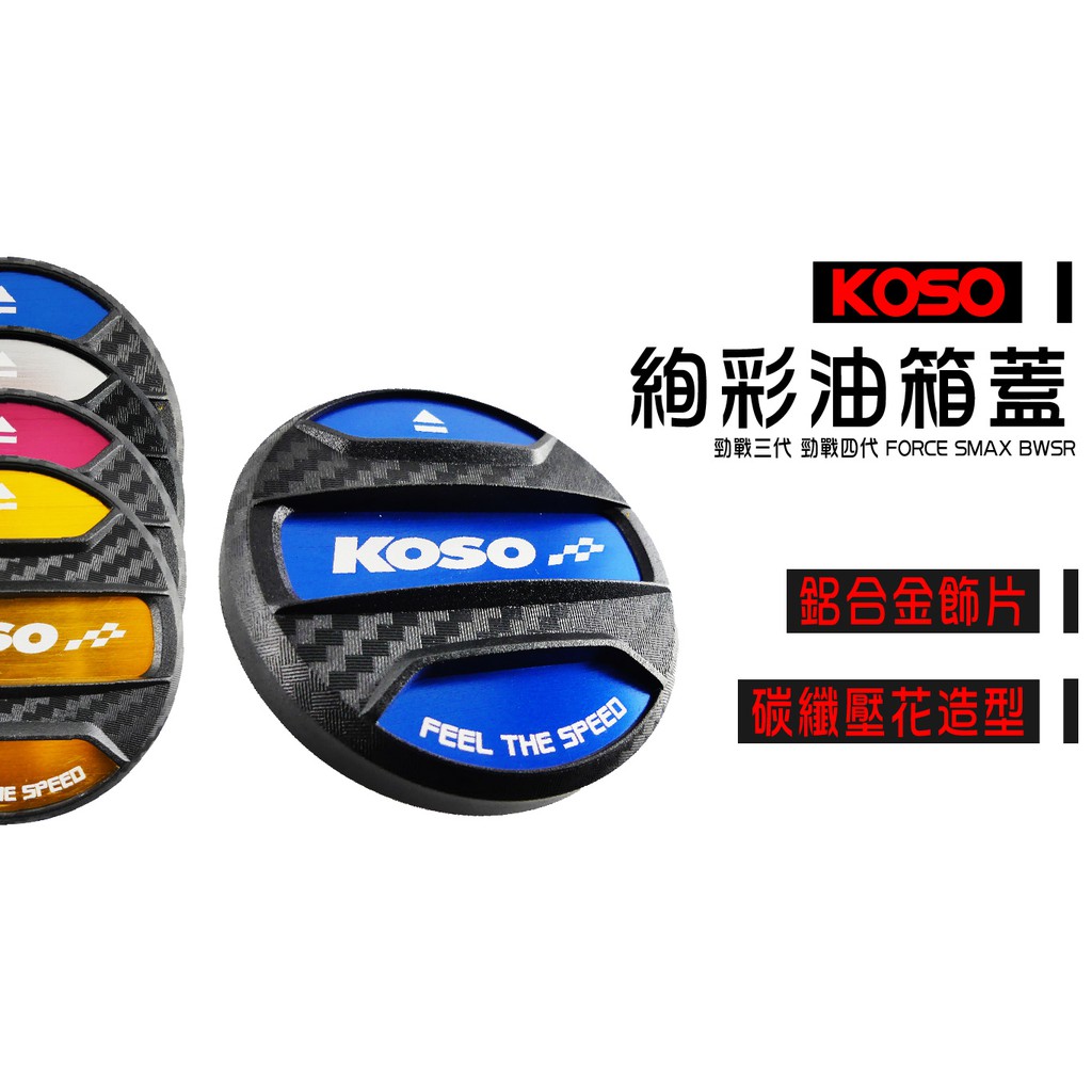 KOSO 炫彩油箱蓋 藍色 鋁合金飾片 全直上免修改 YAMAHA 新勁戰 四代戰 SMAX FORCE155 BWSR